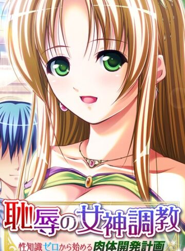 大人のSEXY絵本❤恥辱の女神調教 〜性知識ゼロから始める肉体開発計画〜｜単行本