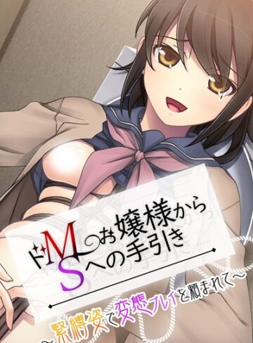大人のSEXY絵本❤ドMお嬢様からSへの手引き 〜緊縛姿で変態プレイを頼まれて〜｜単行本