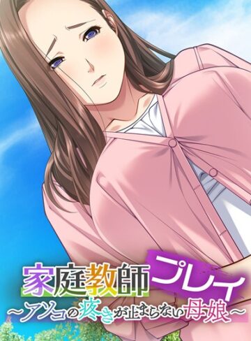 大人のSEXY絵本❤家庭教師プレイ 〜超絶テクでイキまくる母娘〜｜単行本