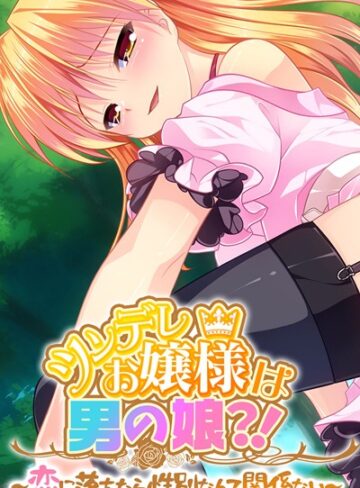 大人のSEXY絵本❤ツンデレお嬢様は男の娘？！ 〜恋に落ちたら性別なんて関係ない〜｜単行本