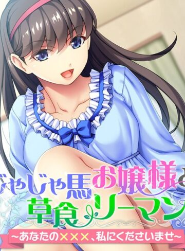 大人のSEXY絵本❤じゃじゃ馬お嬢様と草食リーマン 〜あなたの×××、私にくださいませ〜｜単行本