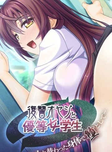 大人のSEXY絵本❤復讐オヤジと優等女学生 〜入れ替わった身体で堕として〜｜単行本