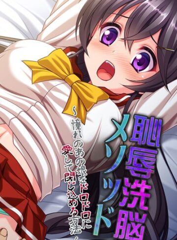 大人のSEXY絵本❤恥辱洗脳メソッド 〜憧れのあの娘をドロドロに愛して閉じ込める方法〜｜単行本