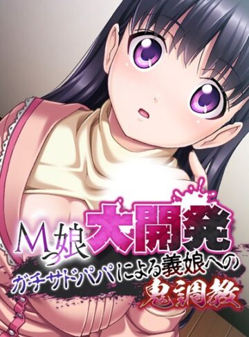 大人のSEXY絵本❤Mっ娘大開発 〜ガチサドパパによる義娘への鬼調教〜｜単行本 評価4.00