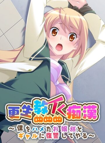 大人のSEXY絵本❤更生教イく痴● 〜僕をハメたお嬢様とギャルに復讐してやる〜｜単行本