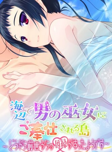 大人のSEXY絵本❤海辺で男の巫女にご奉仕される島 〜どうやら前世からの因縁があったようです〜｜単行本