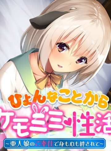 大人のSEXY絵本❤ひょんなことからケモミミ性活 〜亜人娘のご奉仕で身も心も絆されて〜｜単行本
