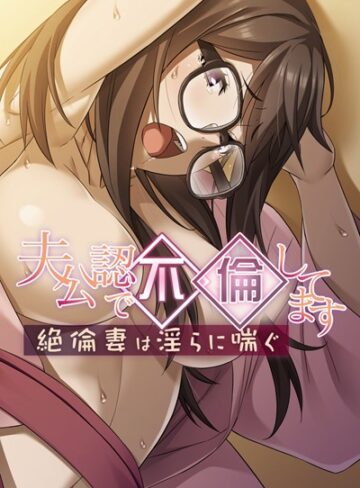 大人のSEXY絵本❤夫公認で不倫してます｜単行本