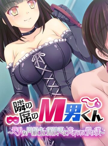 大人のSEXY絵本❤隣の席のM男くん 〜巨乳な同級生と保険医に虐められて悦ぶ僕〜｜単行本 評価1.00