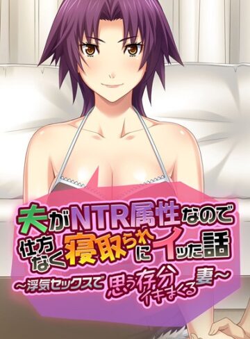 大人のSEXY絵本❤夫がNTR属性なので仕方なく寝取られにイッた話｜単行本