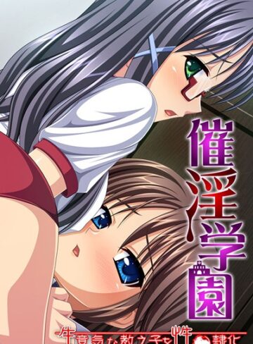大人のSEXY絵本❤催淫学園 〜生意気な教え子を性●隷化〜｜単行本