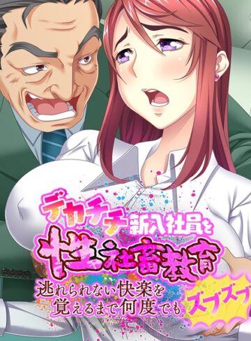 大人のSEXY絵本❤デカチチ新入社員を性社畜教育 〜逃れられない快楽を覚えるまで何度でもズブズブ〜｜単行本