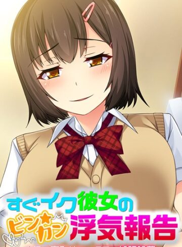 大人のSEXY絵本❤すぐイク彼女のビン★カン浮気報告｜単行本