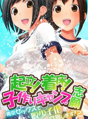 Flag Flap❤起立！着床！子作りキャンプ志願〜青空セックスで脱少子化目指します！？〜｜単行本
