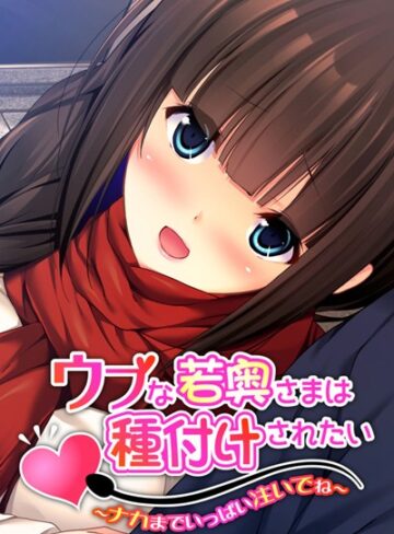 大人のSEXY絵本❤ウブな若奥さまは種付けされたい｜単行本