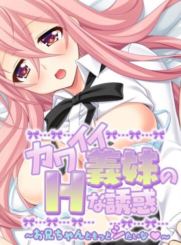 大人のSEXY絵本❤カワイイ義妹のHな誘惑｜単行本