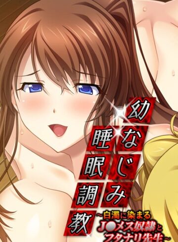 大人のSEXY絵本❤幼なじみ睡眠調教｜単行本