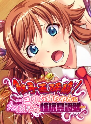 大人のSEXY絵本❤触手王降臨！ 〜巨乳お姉ちゃんとメス顔男子を性玩具調教〜｜単行本