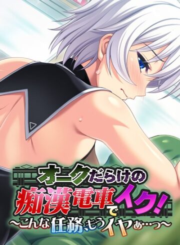大人のSEXY絵本❤オークだらけの痴●電車でイク！〜こんな任務、もうイヤぁ…っ〜｜単行本
