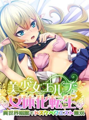 大人のSEXY絵本❤美少女エルフに女体化転生 〜異世界娼館でドスケベクエスト無双〜｜単行本