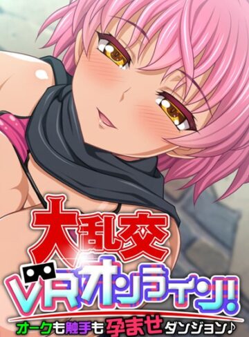 大人のSEXY絵本❤大乱交VRオンライン！オークも触手も孕ませダンジョン♪｜単行本