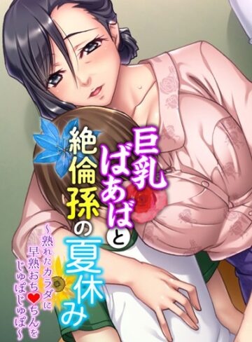 大人のSEXY絵本❤巨乳ばあばと絶倫孫の夏休み 〜熟れたカラダに早熟おち●ちんをじゅぽじゅぽ〜｜単行本