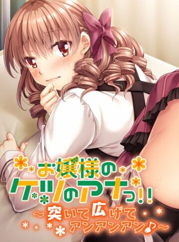 大人のSEXY絵本❤お嬢様のケツのアナっ！！ 〜突いて広げてアンアンアン♪〜｜単行本 評価1.00