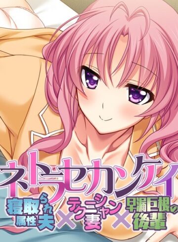 大人のSEXY絵本❤ネトラセカンケイ 〜寝取られ属性夫×テクニシャン妻×早漏巨根の後輩〜｜単行本 評価5.00