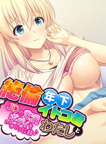 大人のSEXY絵本❤絶倫年下イトコ君とわたし 〜JDの豊満ボディをいじくり放題♪〜｜単行本