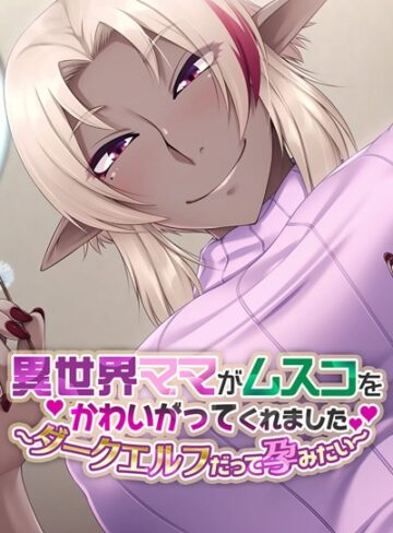 大人のSEXY絵本❤異世界ママがムスコをかわいがってくれました。 〜ダークエルフだって孕みたい〜｜単行本