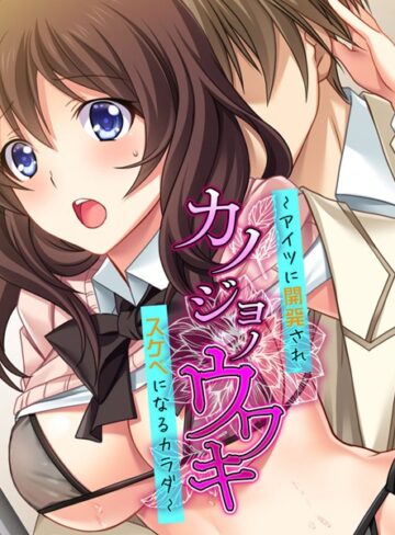 大人のSEXY絵本❤カノジョノウワキ｜単行本