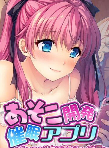 大人のSEXY絵本❤あそこ開発催●アプリ 〜あいつの彼女に寝取りハメ放題〜｜単行本