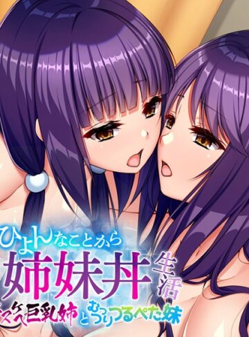 大人のSEXY絵本❤ひょんなことから姉妹丼生活 〜ドスケベ巨乳姉とむっつりつるぺた妹〜｜単行本
