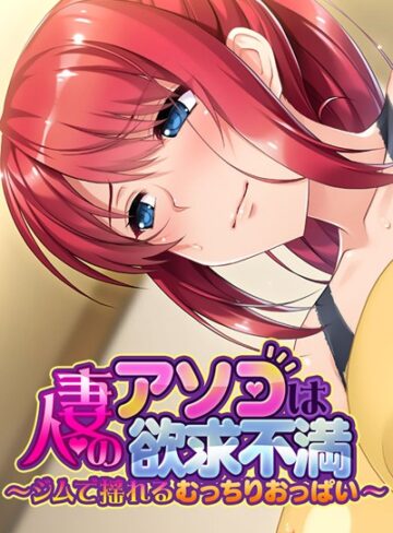 大人のSEXY絵本❤人妻のアソコは欲求不満 〜ジムで揺れるむっちりおっぱい〜｜単行本