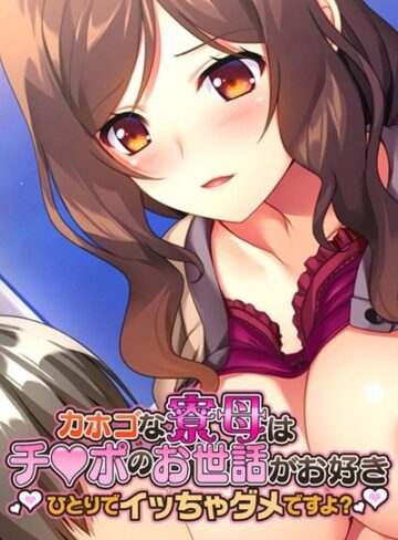 大人のSEXY絵本❤カホゴな寮母はチ●ポのお世話がお好き 〜ひとりでイッちゃダメですよ？〜｜単行本