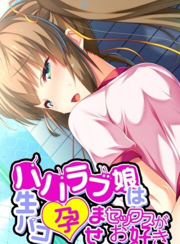 大人のSEXY絵本❤パパラブ娘は生パコ孕ませセックスがお好き｜単行本
