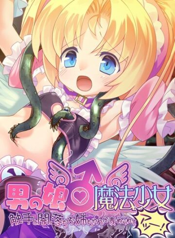 大人のSEXY絵本❤男の娘♂魔法少女 〜触手と闇落ちお姉ちゃんに責められてアッーー！〜｜単行本