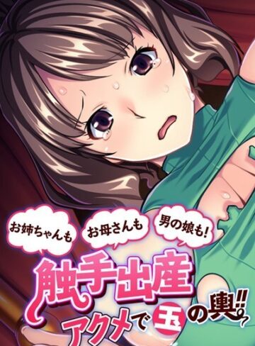 大人のSEXY絵本❤お母さんもお姉ちゃんも男の娘も！触手出産アクメで玉の輿！！｜単行本
