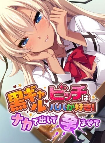 大人のSEXY絵本❤黒ギャルビッチはパパが好き！ 〜ナカで出して孕ませて〜｜単行本