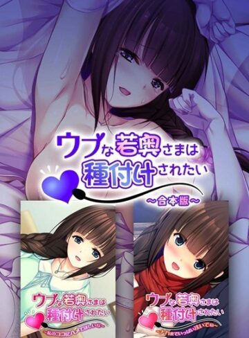 大人のSEXY絵本❤ウブな若奥さまは種付けされたい 合本版｜単行本