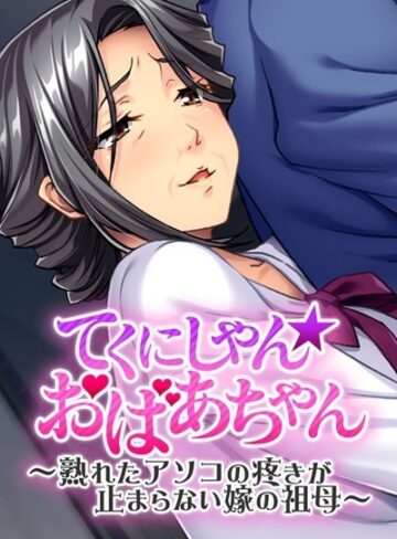 大人のSEXY絵本❤てくにしゃん☆おばあちゃん 〜熟れたアソコの疼きが止まらない嫁の祖母〜｜単行本