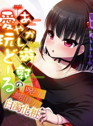 大人のSEXY絵本❤あやかし遊郭の愛玩どーる 〜呪われ無限精力で白濁化粧〜｜単行本