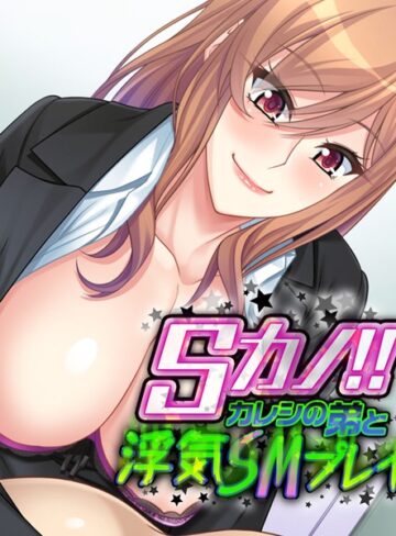 大人のSEXY絵本❤Sカノ！！ 〜カレシの弟と浮気SMプレイ〜｜単行本