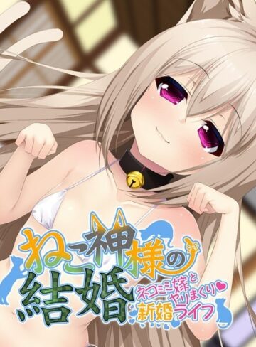 大人のSEXY絵本❤ねこ神様の結婚｜単行本