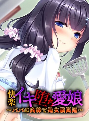 大人のSEXY絵本❤快楽イキ堕ち愛娘〜パパの肉棒で処女膜開通〜｜単行本