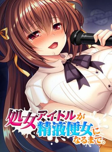 大人のSEXY絵本❤処女アイドルが精液便女になるまで。｜単行本