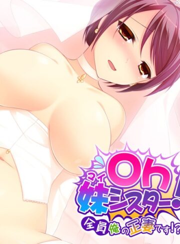 大人のSEXY絵本❤Oh妹シスター！｜単行本