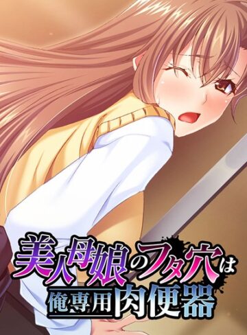 大人のSEXY絵本❤美人母娘のフタ穴は俺専用肉便器｜単行本