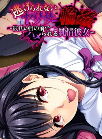 大人のSEXY絵本❤逃げられないヤリサー輪● 〜彼氏の目の前でハメられる純情彼女〜｜単行本