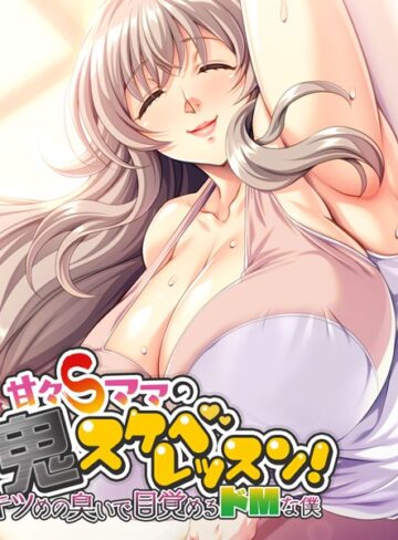 大人のSEXY絵本❤甘々Sママの鬼スケベレッスン！ 〜キツめの臭いで目覚めるドMな僕〜｜単行本